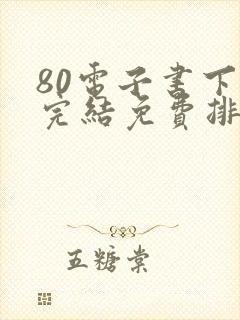 80电子书下载完结免费排行榜