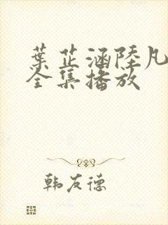 叶芷涵陆凡短剧全集播放