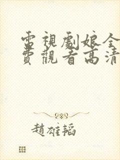 电视剧娘全集免费观看高清正版