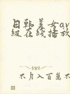 日韩美女av一级在线播放