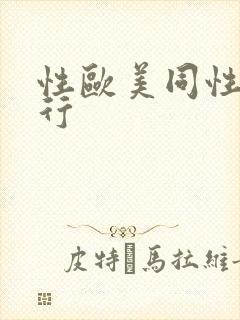 性欧美同性三人行封面