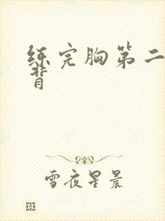 练完胸第二天练背