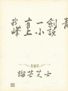 我有一剑 青鸾峰上小说