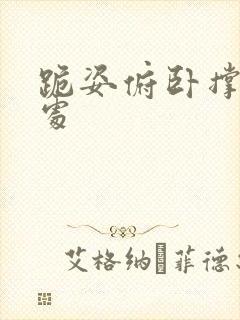 跪姿俯卧撑的好处