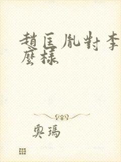 赵匡胤对李煜怎么样