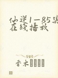 仙逆1—85集在线播放
