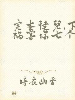 完本徒儿,下山祸害你七个师姐去吧