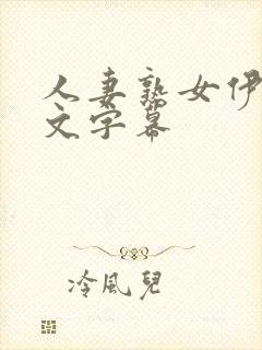 人妻熟女伊人中文字幕