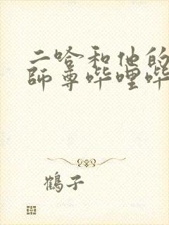 二哈和他的白猫师尊哔哩哔哩漫画