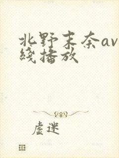 北野末奈av在线播放