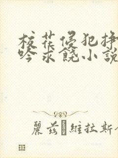 校花侵犯挣扎呻吟求饶小说