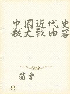 中国近代史蒋延黻大致内容讲解ppt