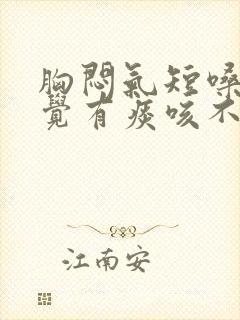 胸闷气短嗓子感觉有痰咳不出怎么回事封面