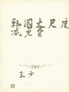 韩国大尺度无删减免费