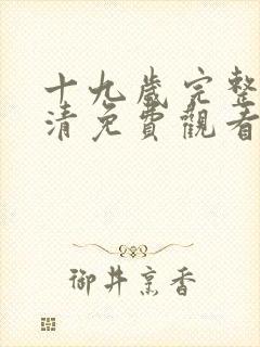 十九岁完整版高清免费观看在线观看