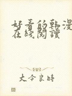 好看的韩漫免费在线阅读封面