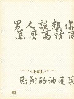 男人说想你了呗 怎么高情商回复