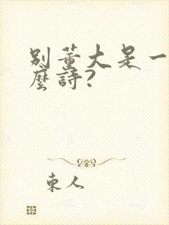 别董大是一首什么诗?