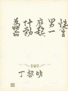 为什么男性生殖器勃起一会就软了