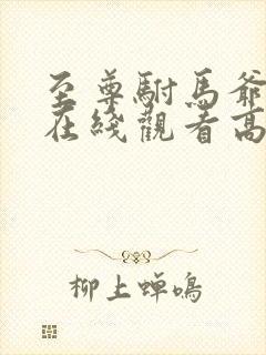 至尊驸马爷短剧在线观看高清封面