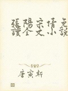 张阳宋倩免费阅读全文小说