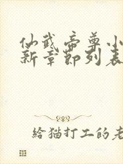 仙武帝尊小说最新章节列表