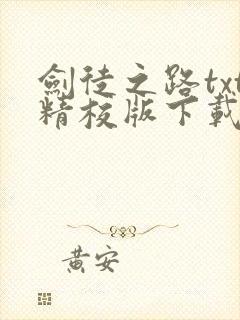 剑徒之路txt精校版下载