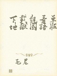 下载观看单身即地狱国语版封面