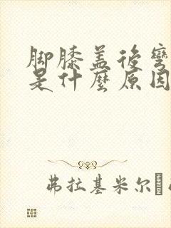 脚膝盖后弯筋肿是什么原因