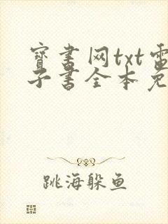 宝书网txt电子书全本免费下载