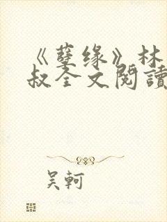 《孽缘》林茜陈叔全文阅读