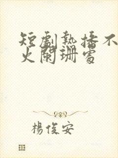 短剧热播不在灯火阑珊处