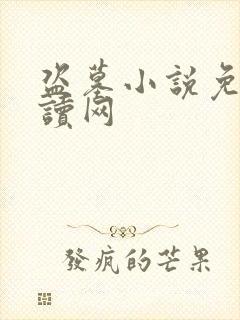 盗墓小说免费阅读网