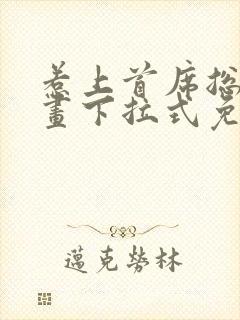 惹上首席总裁漫画下拉式免费