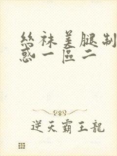 丝袜美腿制服诱惑一区二封面