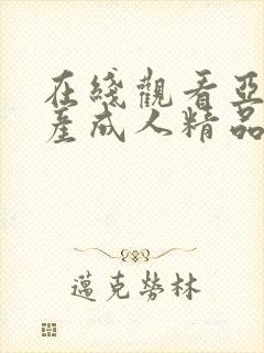 在线观看亚洲国产成人精品