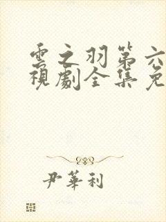 云之羽第六集电视剧全集免费播放