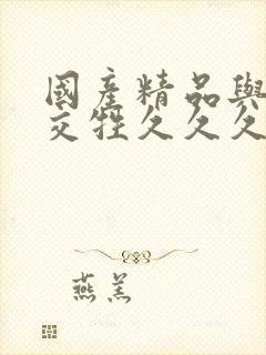 国产精品与欧美交牲久久久久封面