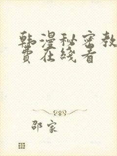 韩漫秘密教学免费在线看