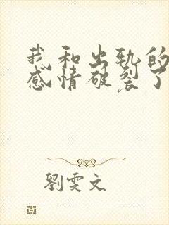 我和出轨的丈夫感情破裂了怎样挽回封面