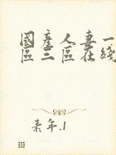 国产人妻一区二区三区在线