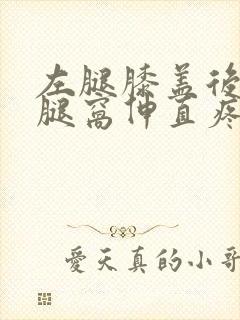 左腿膝盖后面的腿窝伸直疼,走路疼封面