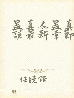 蛊真人蛊真人小说最新章节帝