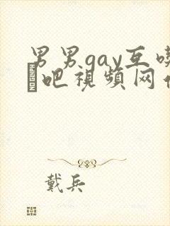 男男gay互吃鳮吧视频网站