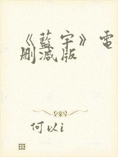 《蓝宇》电影未删减版