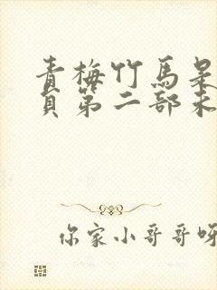 青梅竹马是消防员第二部未增删版