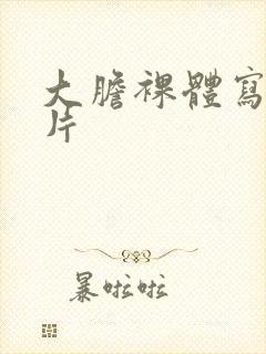 大胆裸体写真图片