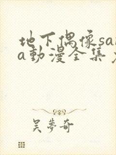 地下偶像sana动漫全集免费观看封面