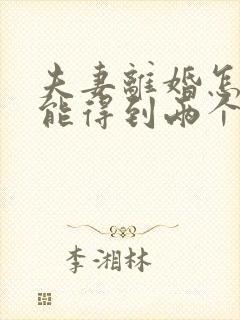 夫妻离婚怎么才能得到两个孩子的抚养权