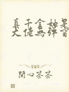 真千金她是全能大佬无弹窗全文免费阅读